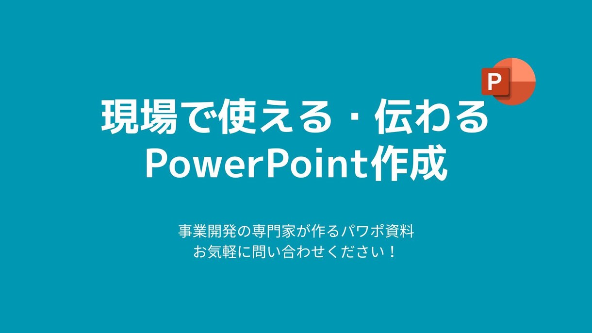 BtoB特化！現場で“通る”ppt資料を作成します 数々の事業を伸ばした事業開発のプロが作成！ イメージ1