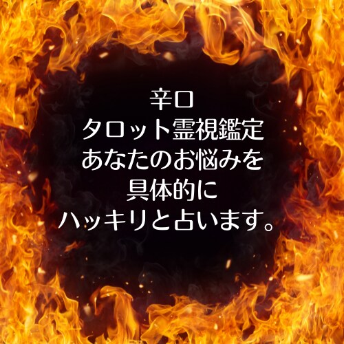 恋愛【辛口】タロット霊視鑑定 不倫復縁を解決します 恋愛関係のみ。あなたのお悩みを具体的にハッキリと占います イメージ2