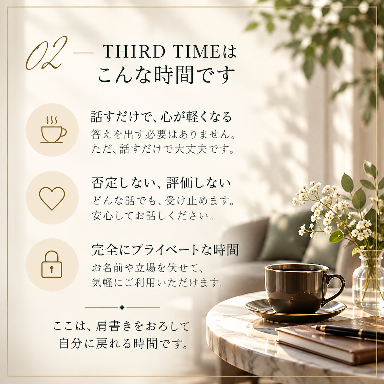 経営者・管理職の方のお話をお聴きします 肩書きも役割もおろして、気兼ねなく話せる時間を イメージ3