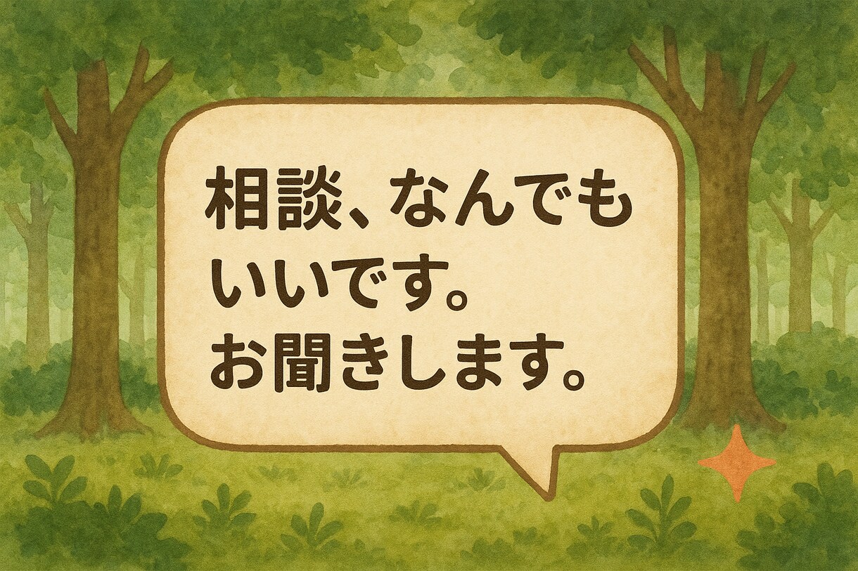 気軽に相談、お話しをします 恋愛必勝法、お悩み解決、愚痴、相談 イメージ1