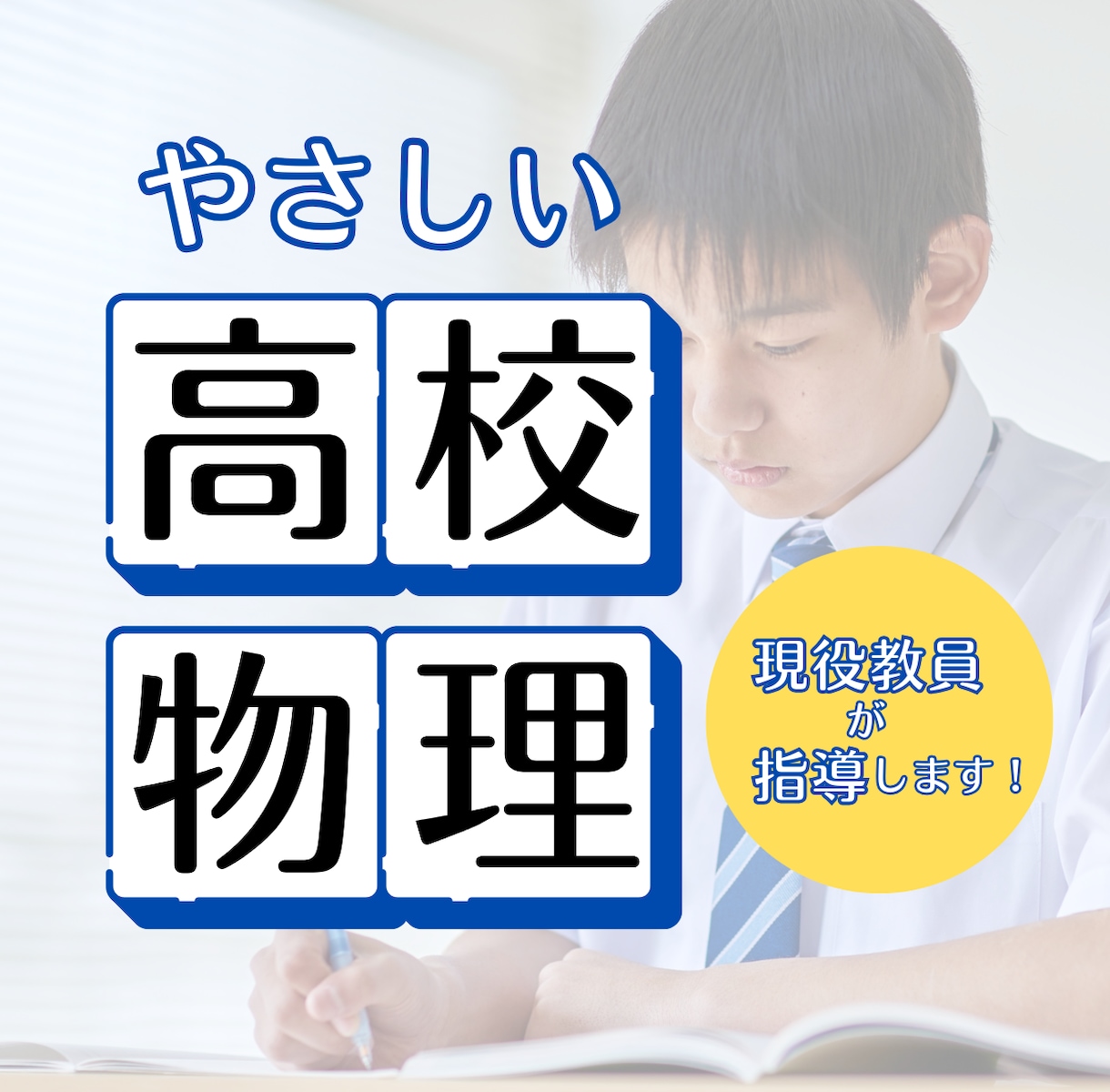 高校物理を基礎から丁寧に教えます 塾長が物理の苦手を丁寧に解消します イメージ1