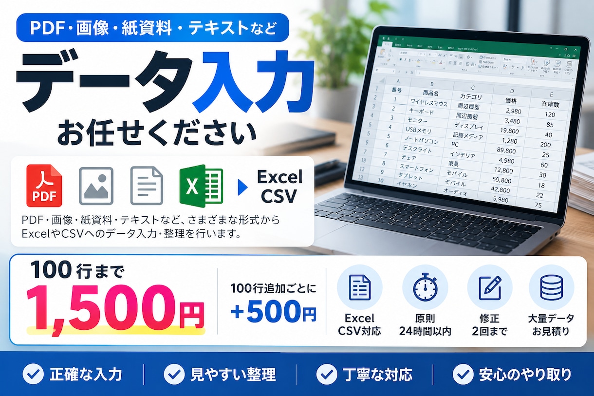Excel・CSVへのデータ入力を代行します 実績作り中！面倒な入力・転記・データ整理を代行します イメージ1
