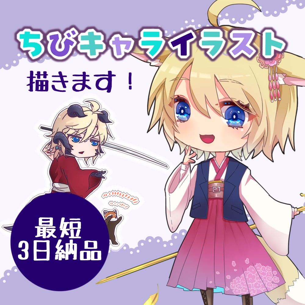 最短３日！ゆるく可愛いSDミニキャラ制作いたします 商用OK！SNSアイコンやグッズに♪ イメージ1