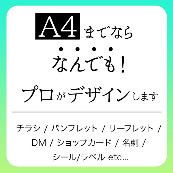 10名様限定◉歴15年！格安でチラシ作成します A4以内ならチラシ・パンフレット・ＤＭ・カード等なんでも！ イメージ2