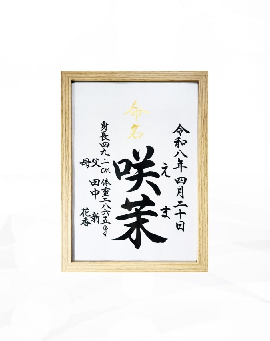 翌日発送可☆万博展示書道家が命名書を代筆いたします 【A4サイズ】美文字のスタンダードな命名書を制作いたします イメージ1