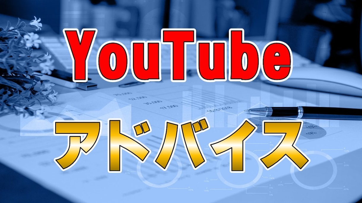 YouTubeチャンネル運営アドバイスします 登録者数2万人越えチャンネル運営経験を元に、アドバイスします イメージ1