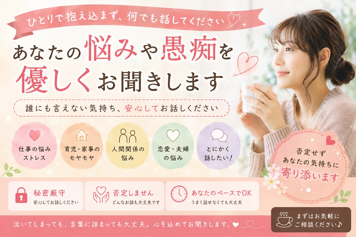 誰にも言えない悩みをお聞きしますます どんな悩みも最後まで優しくお聞きします イメージ1