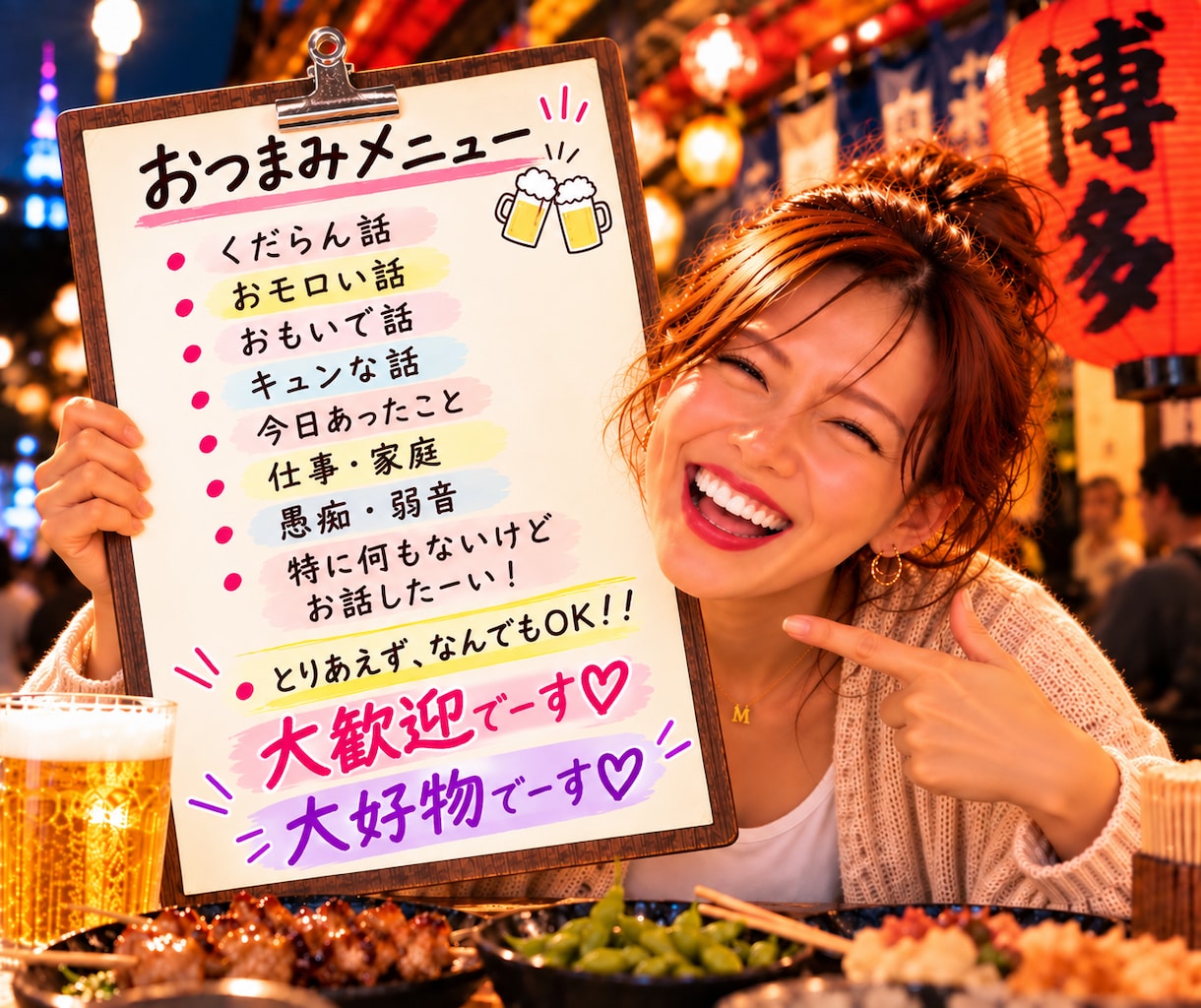 サシ飲み♡博多弁で一緒に楽しく笑い飛ばしちゃいます 【女友達・話し相手・飲み仲間】愚痴や雑談、とことん笑い飛ばそ イメージ5