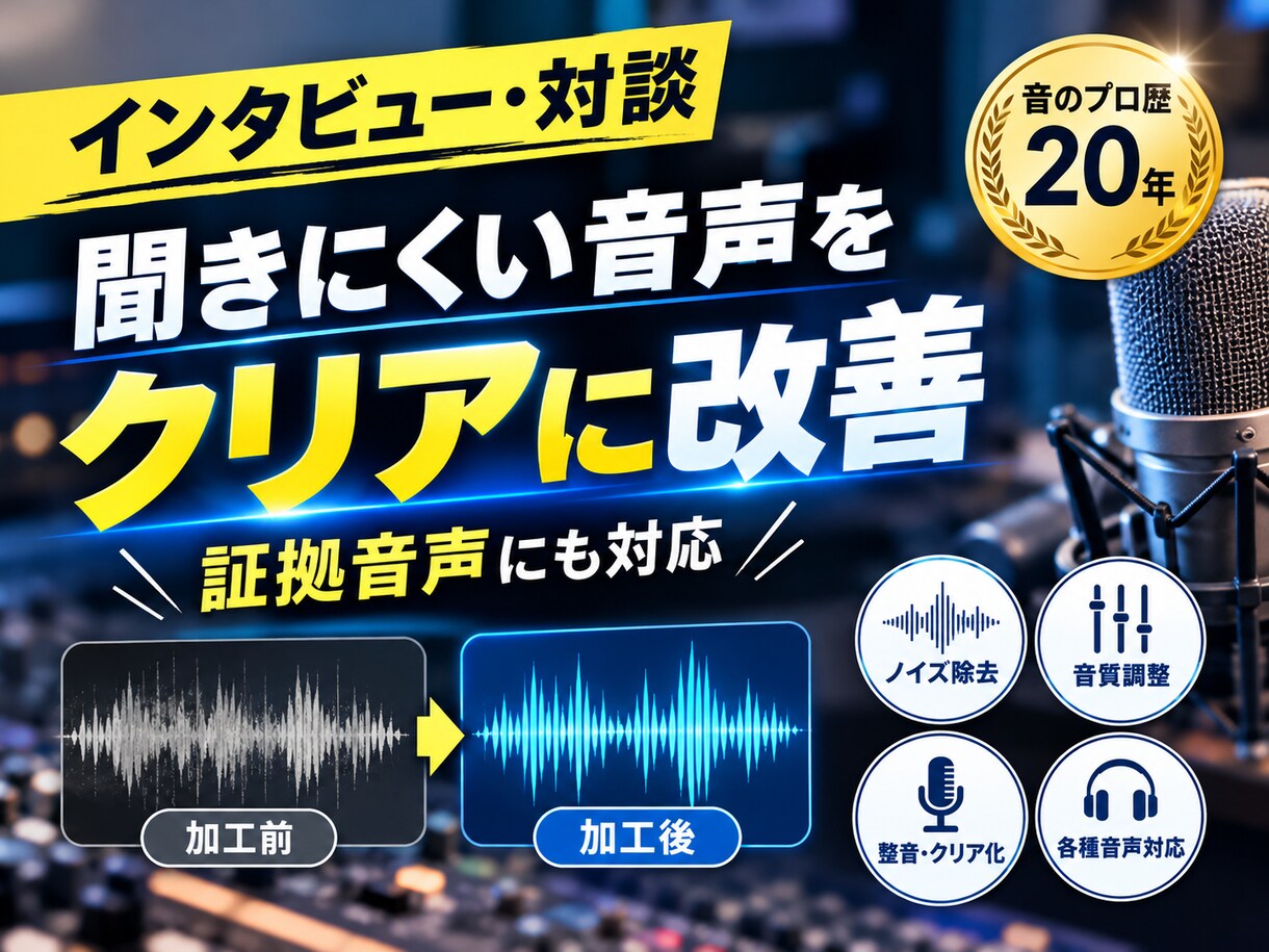 インタビュー・対談・証拠音声の聞きにくさ改善します 音のプロ歴２０年。現場で培った技術で自然な音声へ調整 イメージ1