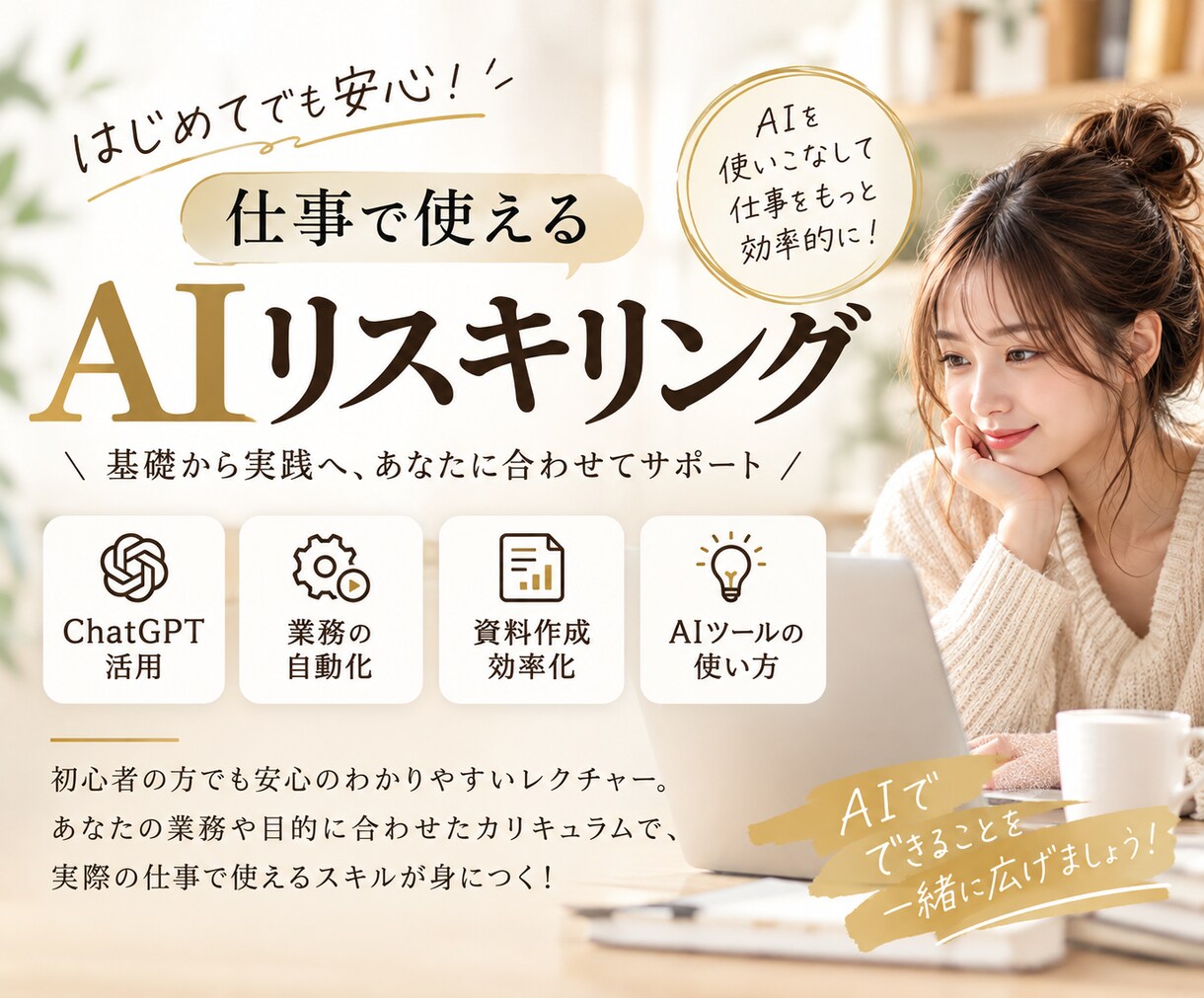 仕事に使えるAIの使い方、30分で一緒に考えます AIを仕事に使いたいけど、何から始めればいいかわからない方へ イメージ1