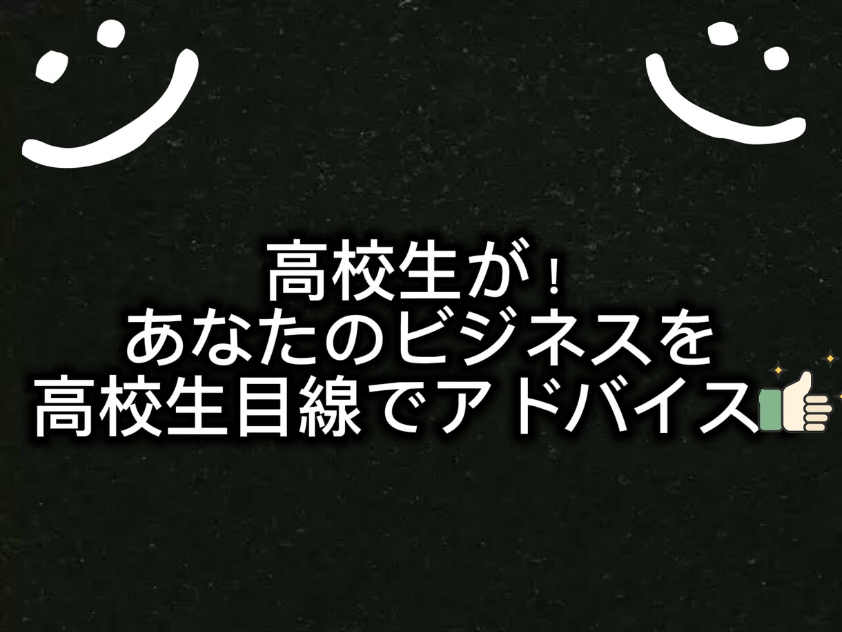 高校生があなたの企画・商品を評価し、本音を伝えます リアルな高校生視点でメリット・デメリットを分析。 イメージ1
