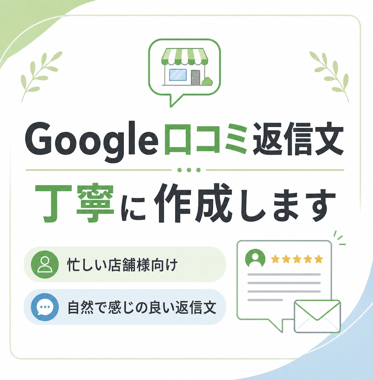 Google口コミの返信文を丁寧に作成します 忙しい店舗様向けに自然な返信文を作成 イメージ1