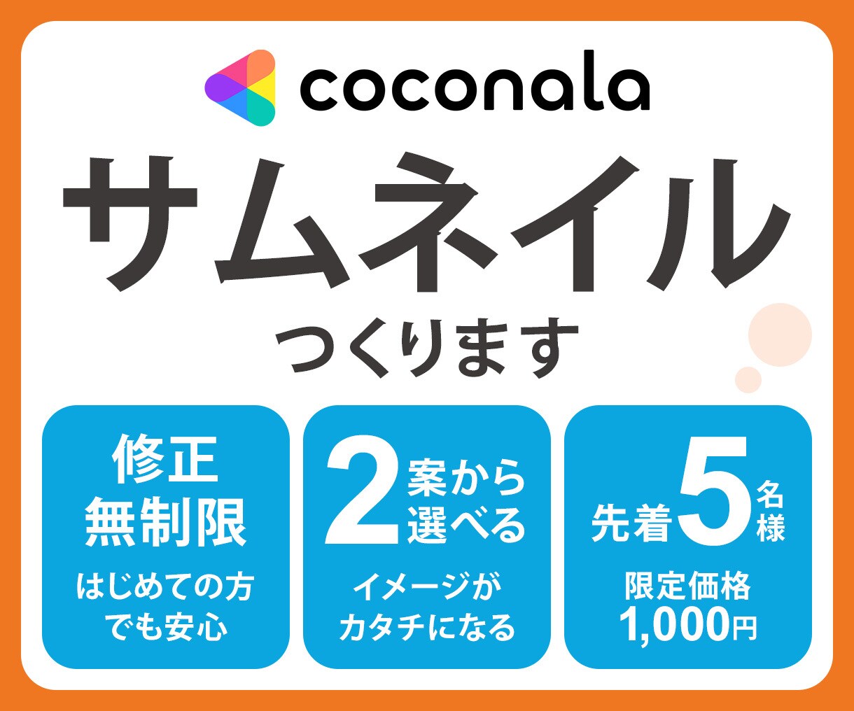 集客力UP！最短2日でココナラサムネイルを作ります 【先着5名様限定】2案提案＆修正無制限で初心者でも安心！ イメージ1