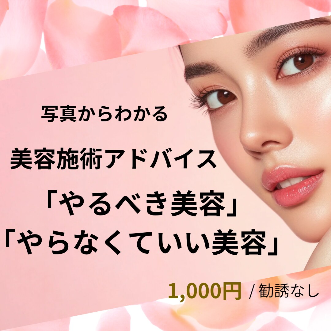 美容ナースが写真で施術提案します 美容皮膚科13年。本当に必要な美容だけご提案 イメージ1
