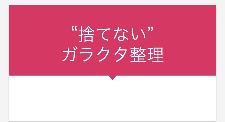 捨てない！ガラクタ整理のポイントをお教えします 捨てない！でも家の中はスッキリさせたい！を両立させます。 イメージ1