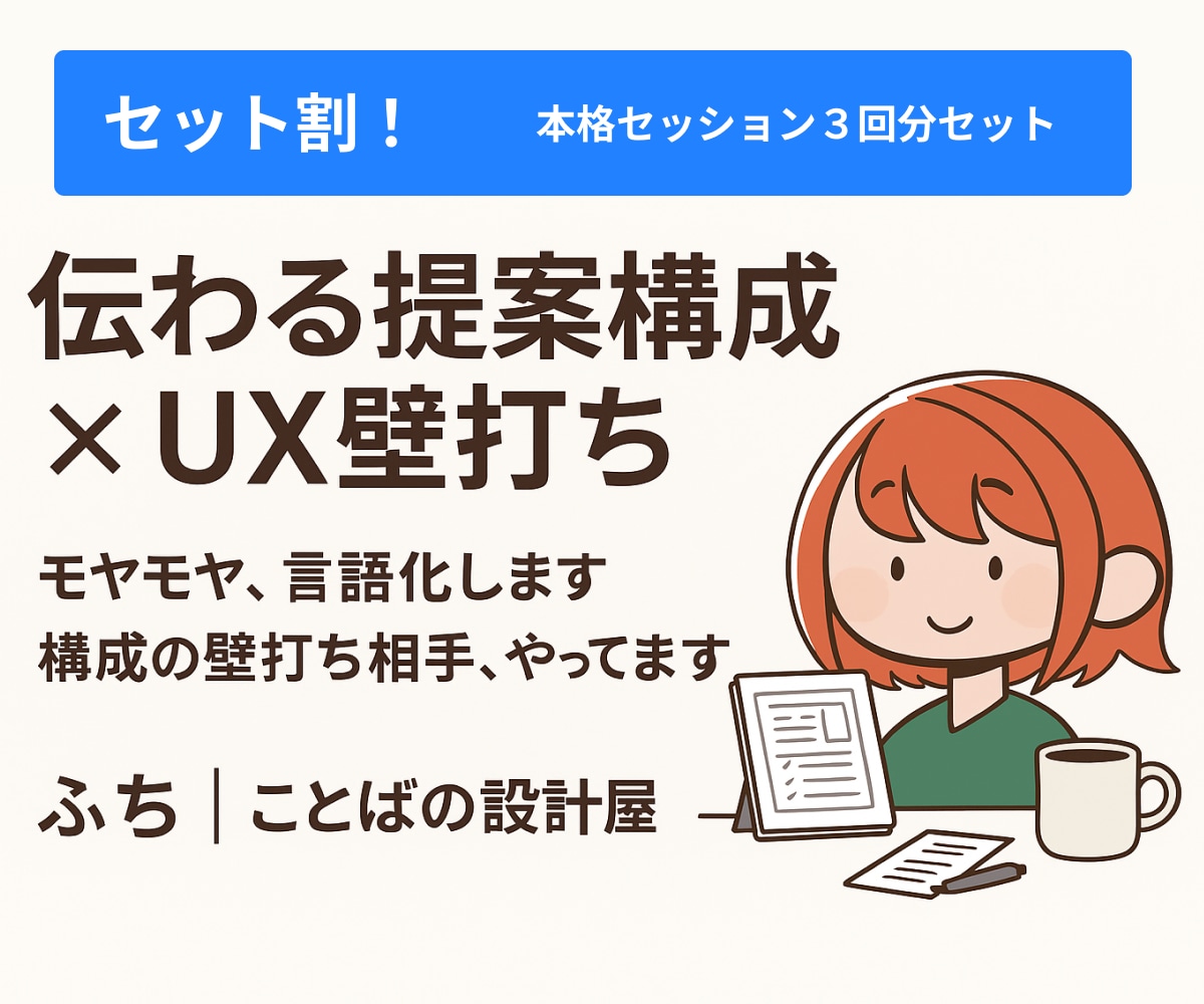 伝わる企画へ！提案構成とUXの壁打ち相手になります 【お得な３回セット★】-複数回のセッションで不安解消- イメージ1