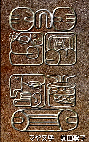あなたの名前を古代マヤ文明の『マヤ文字』で描いちゃいます イメージ2
