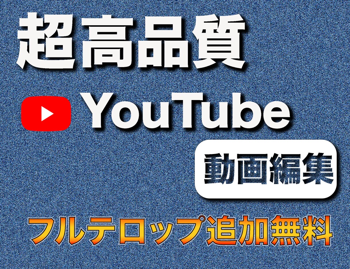 テレビ局勤務！ youtube動画編集代行します フルテロップ追加料金なし！丸投げOK！ イメージ1