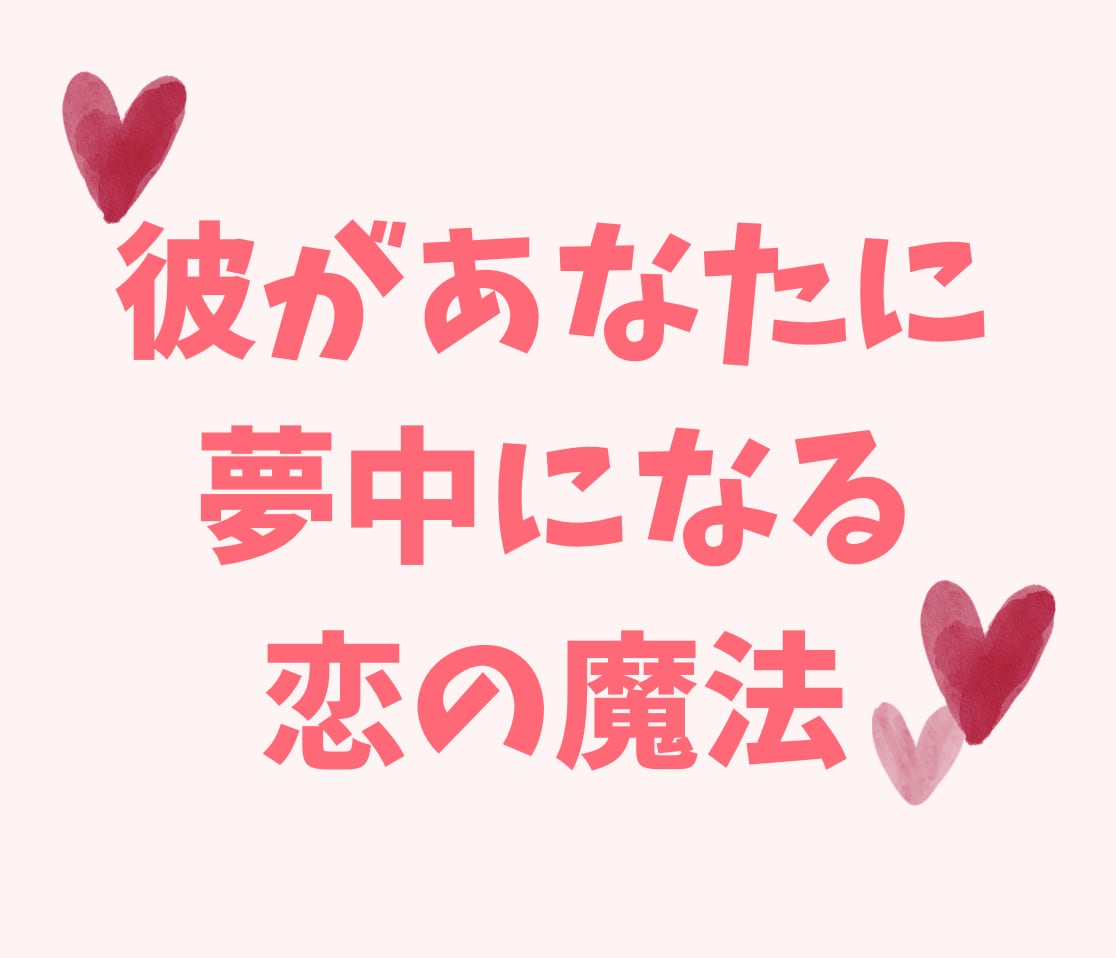 どうしても彼を沼らせたい♡夢中にさせる方法教えます 男性心理×脳科学で彼から魔法のように愛される恋の教科書 イメージ1