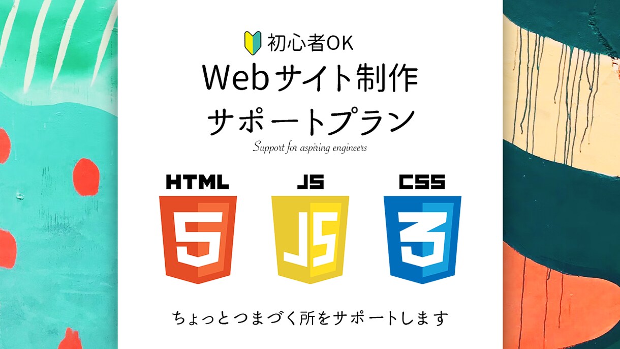 未経験OK！フロントエンドの基礎を丁寧に教えます ちょっとつまづく所を寄り添いサポートします イメージ1