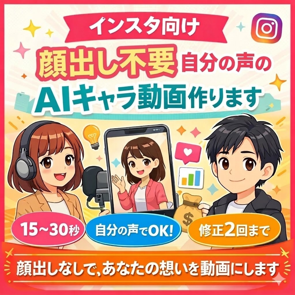 自分の声で顔出し不要AIキャラ動画を作ります 「顔出しなしで、あなたの想いを動画にします」 イメージ1