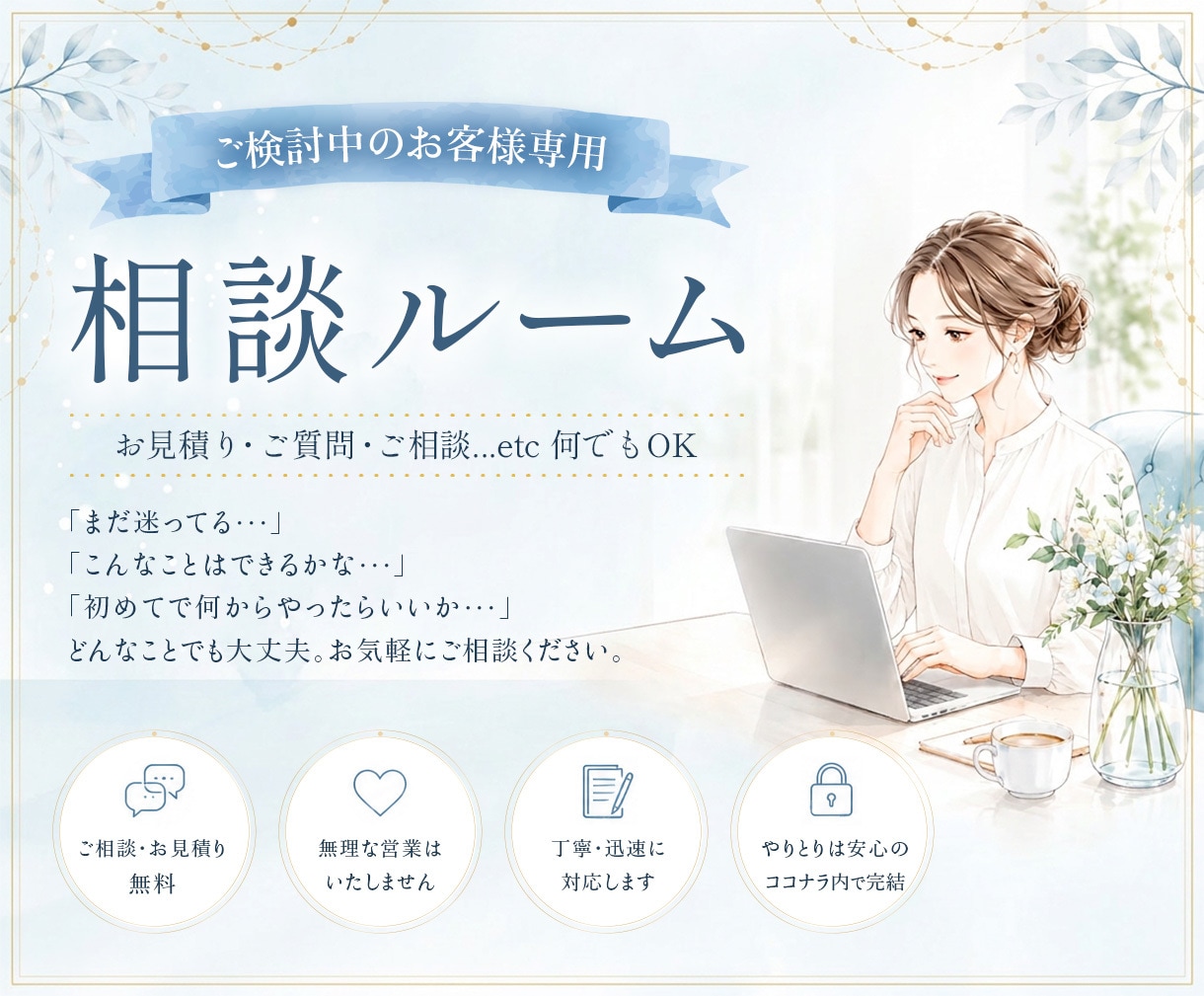 購入前に心配事・疑問をビデオチャットで解決できます ご購入を検討されている方専用！ イメージ1