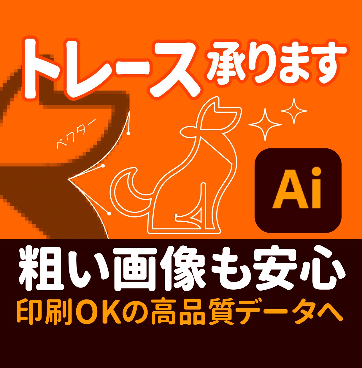 画像をトレースし拡大できるデータを制作します 5名様までサービス価格1500円で対応 イメージ1