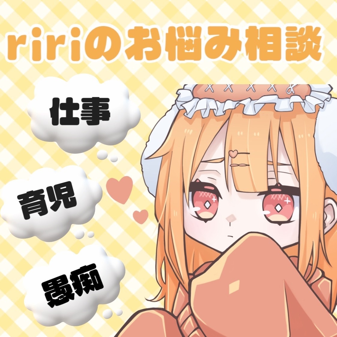 即対応可！友達感覚でチャット大歓迎！お悩み聞きます 何でもご相談ください！心をプラスにします('ᴗ' )و イメージ1