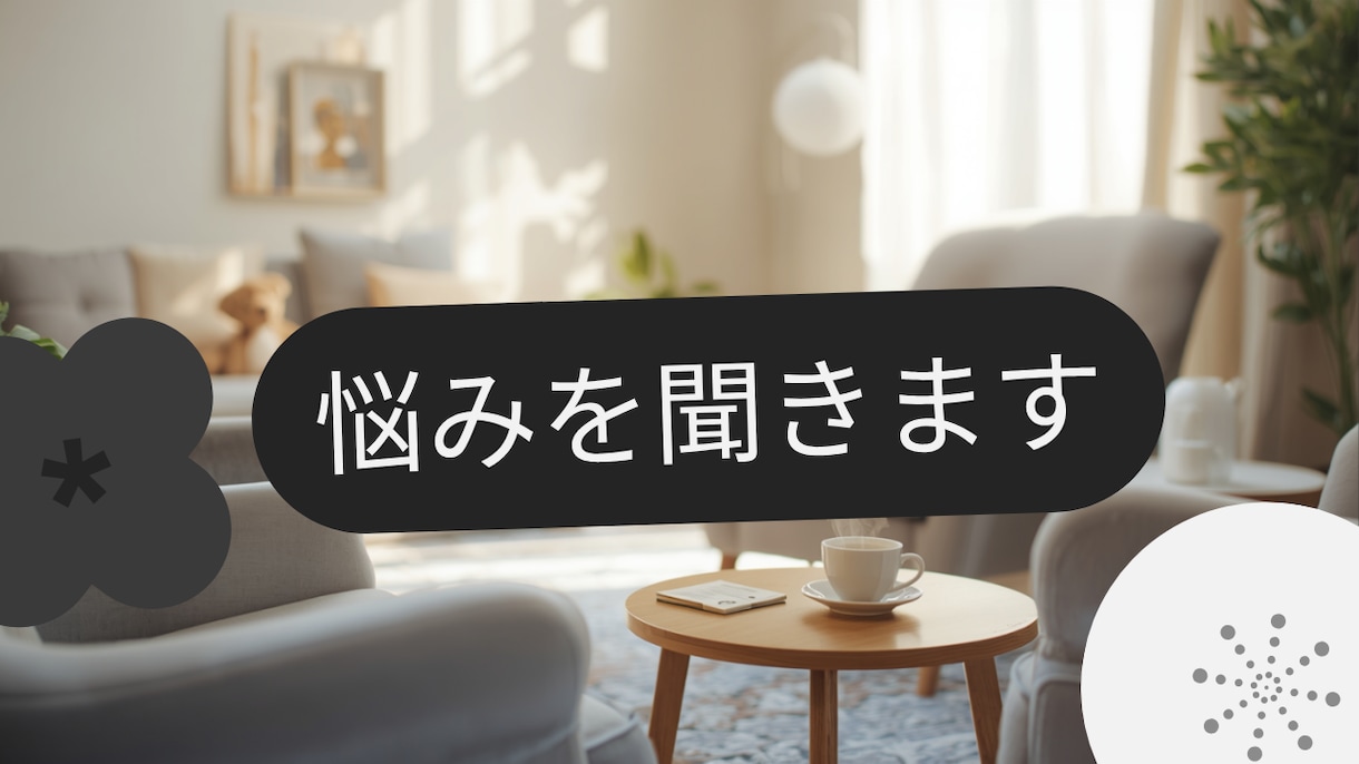 悩み・相談・愚痴なんでも聞きます 「否定しません｜ただ話を聞いてほしいあなたへ」 イメージ1
