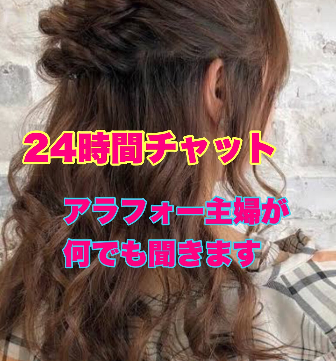 24時間トークルームでお話伺います アラサー主婦★相談、愚痴、恋人感覚、寂しい時など イメージ1
