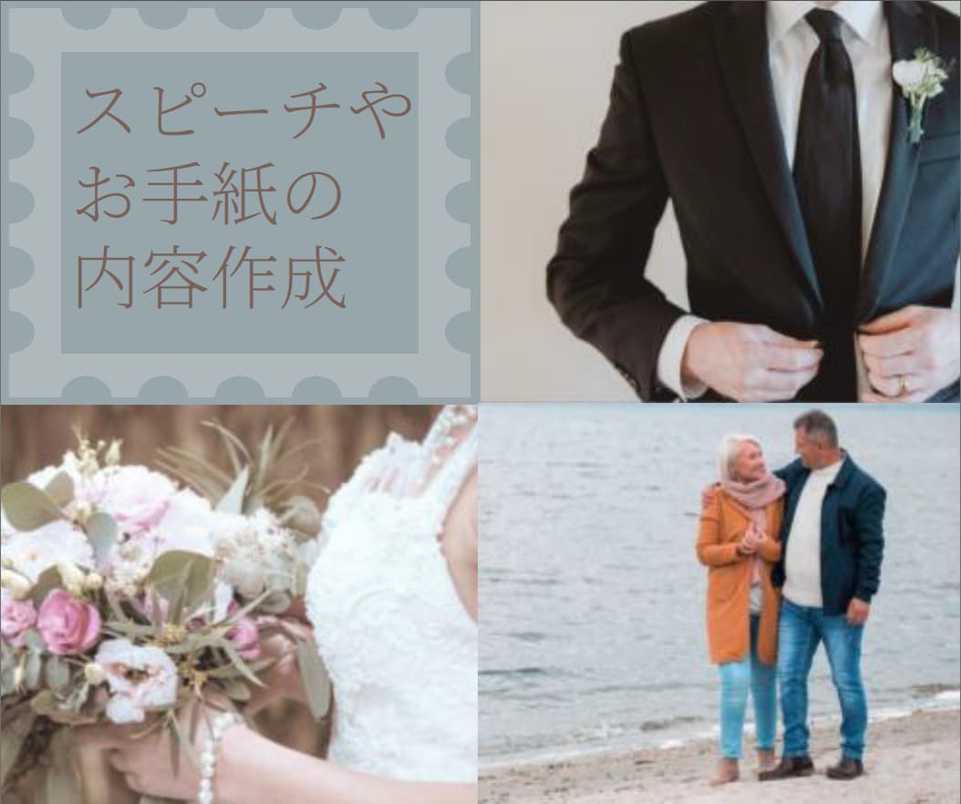 結婚式のスピーチや、大切なお手紙の内容作成承ります 伝えたい心がしっかり伝わりますようお手伝いします イメージ1
