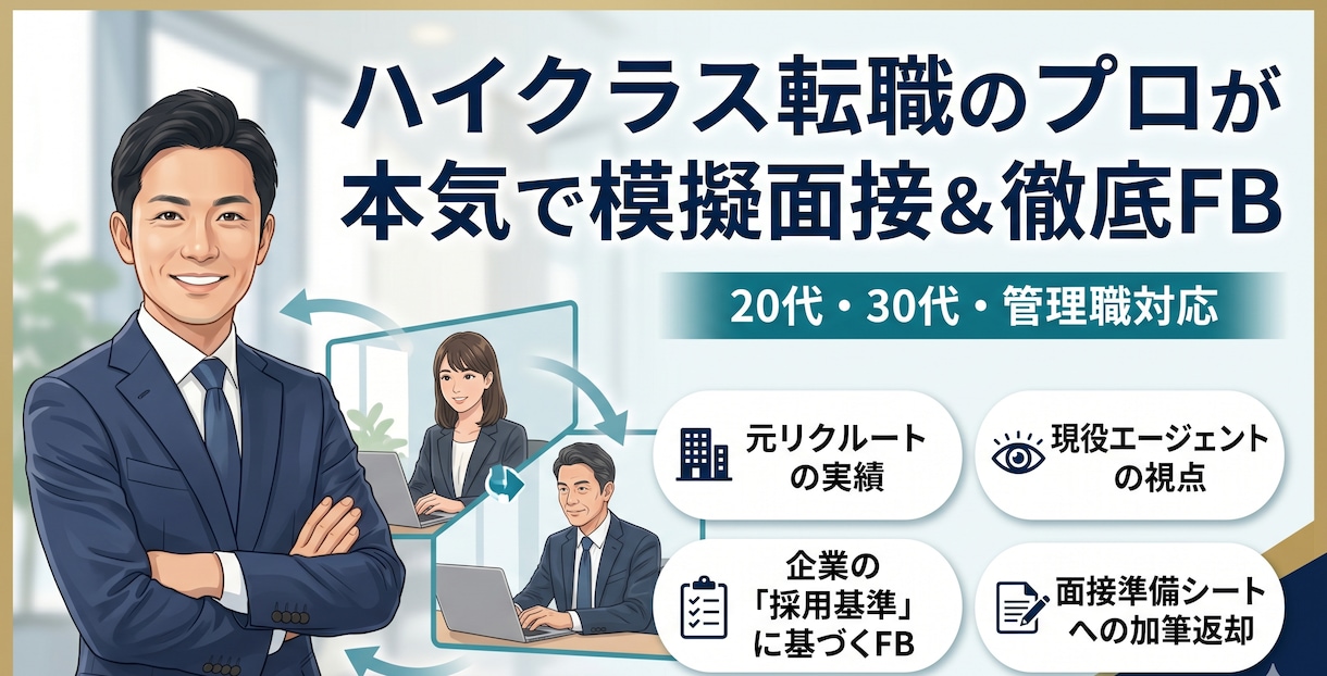 転職支援｜元リクルートのプロが本気で模擬面接します 3000人の面談実績｜IT・製造業・エグゼクティブ層に強い イメージ1