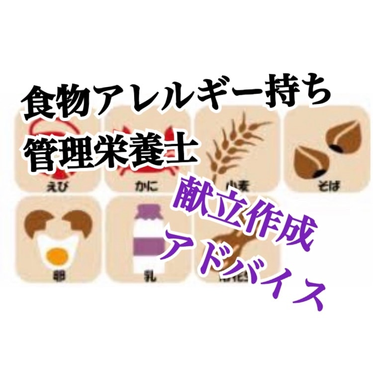 食物アレルギーで悩んでる人の献立を手伝います 自分自身食物アレルギーもちの管理栄養士が監修 イメージ1