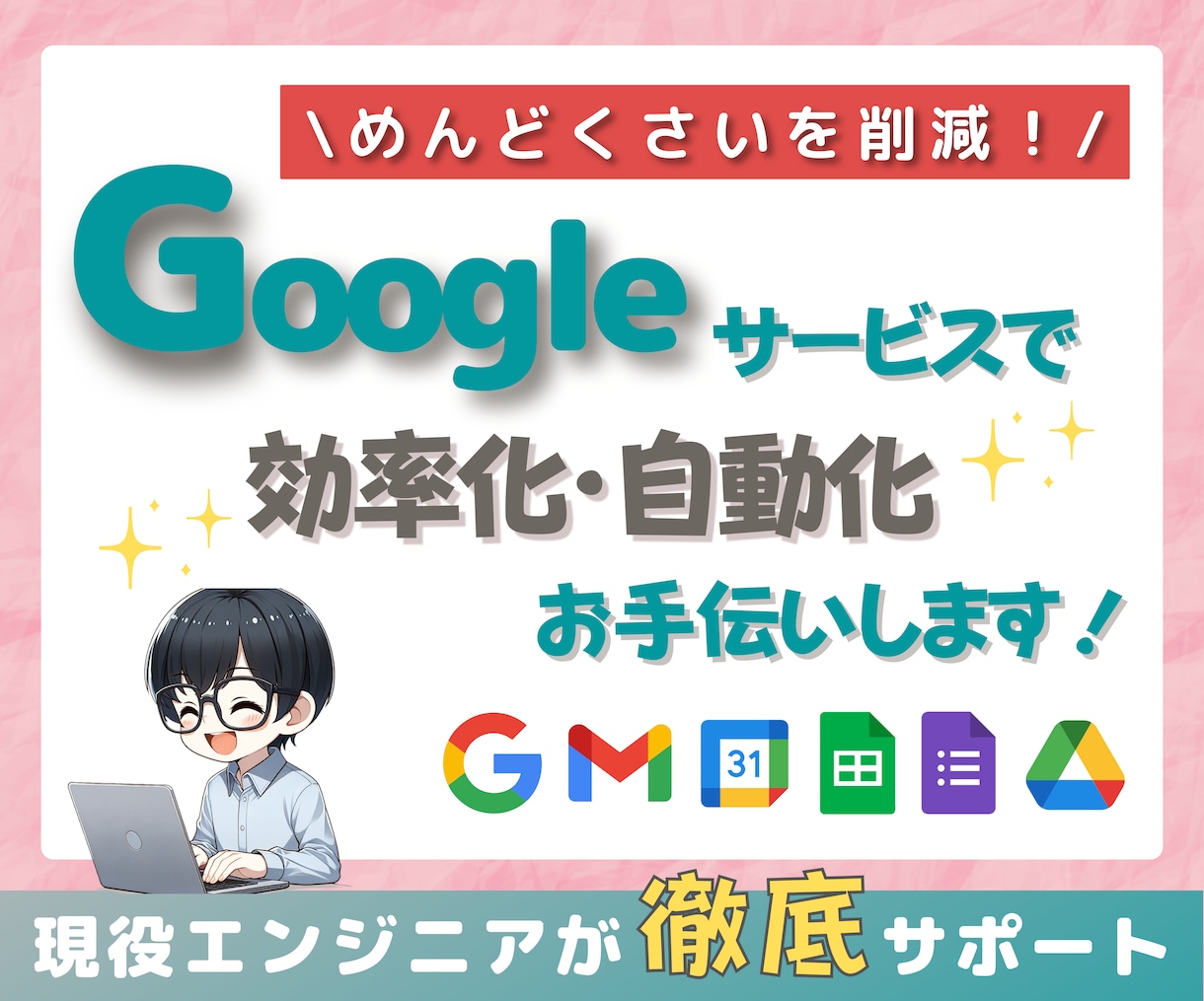 Googleサービスで効率化のお手伝いします ITが苦手でも大丈夫！あなたの業務に合わせて一緒に考えます イメージ1