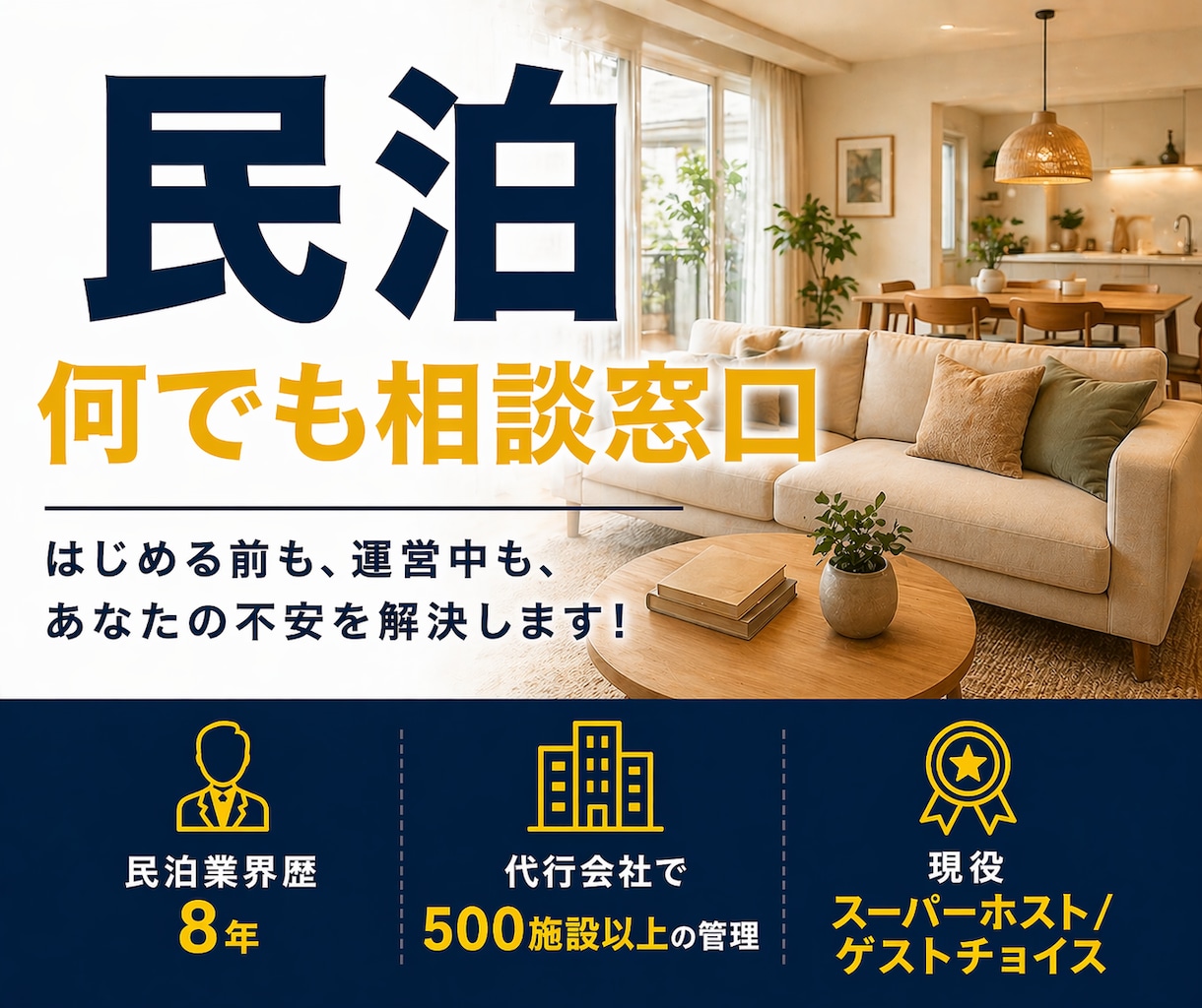 民泊初心者必見！開業～運営まで60分でお伝えします 500室の管理経験丨業界歴8年丨スーパーホストのノウハウ伝授 イメージ1