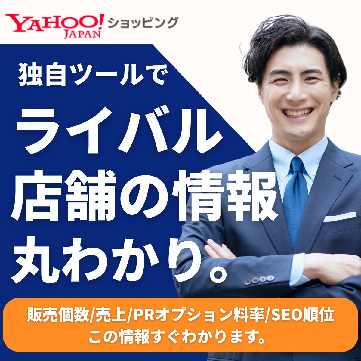 独自開発した競合分析ツールを使い売上を最大化します ヤフショ特化のツールを使いライバルを徹底分析で売上UP！ イメージ1