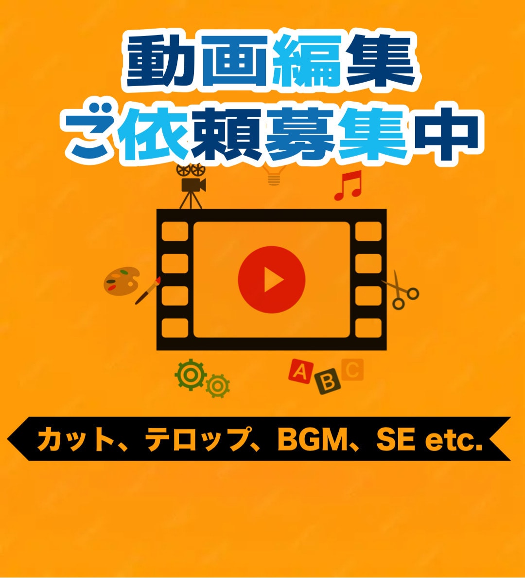 1.	YouTube動画編集を丁寧に行います 編集が苦手でもOK。素材を送るだけで動画が完成！ イメージ1