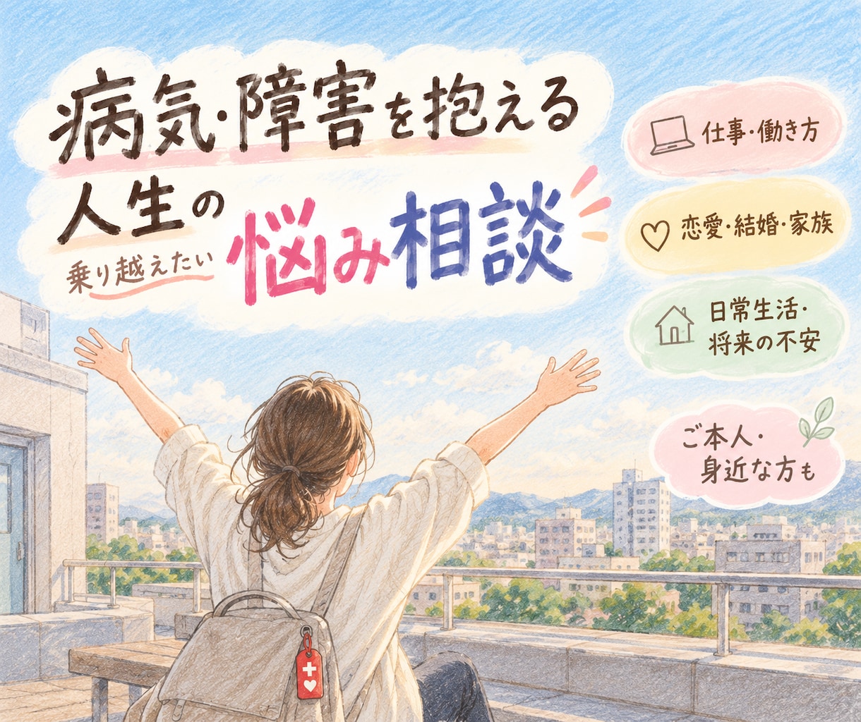病気や障害を抱える人生のさまざまな相談に乗ります ご本人も身近な方もOK。なかなかわかってもらえない悩み相談 イメージ1