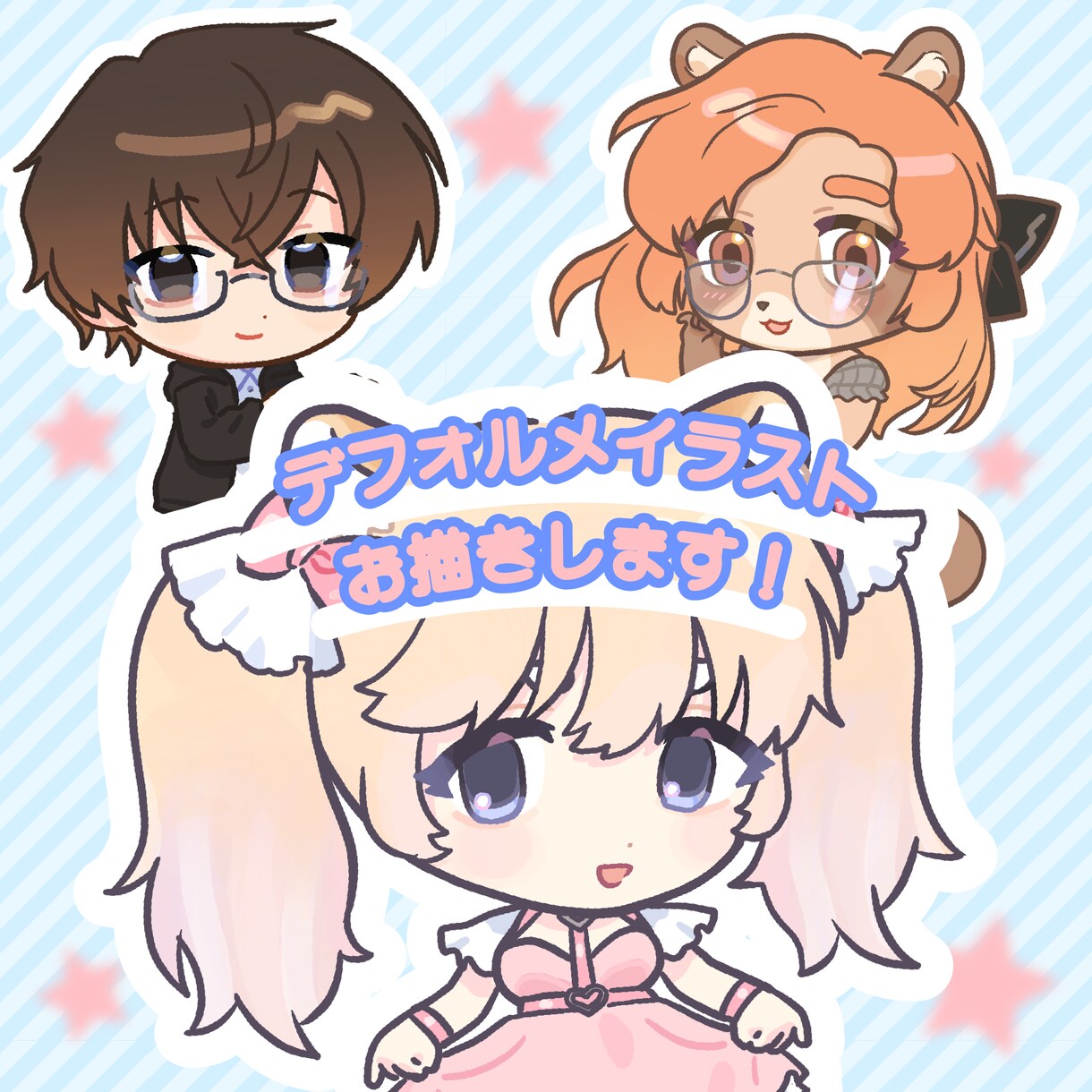 二頭身デフォルメイラストお描きします アイコン、配信、グッズなど幅広くご活用いただけます！ イメージ1