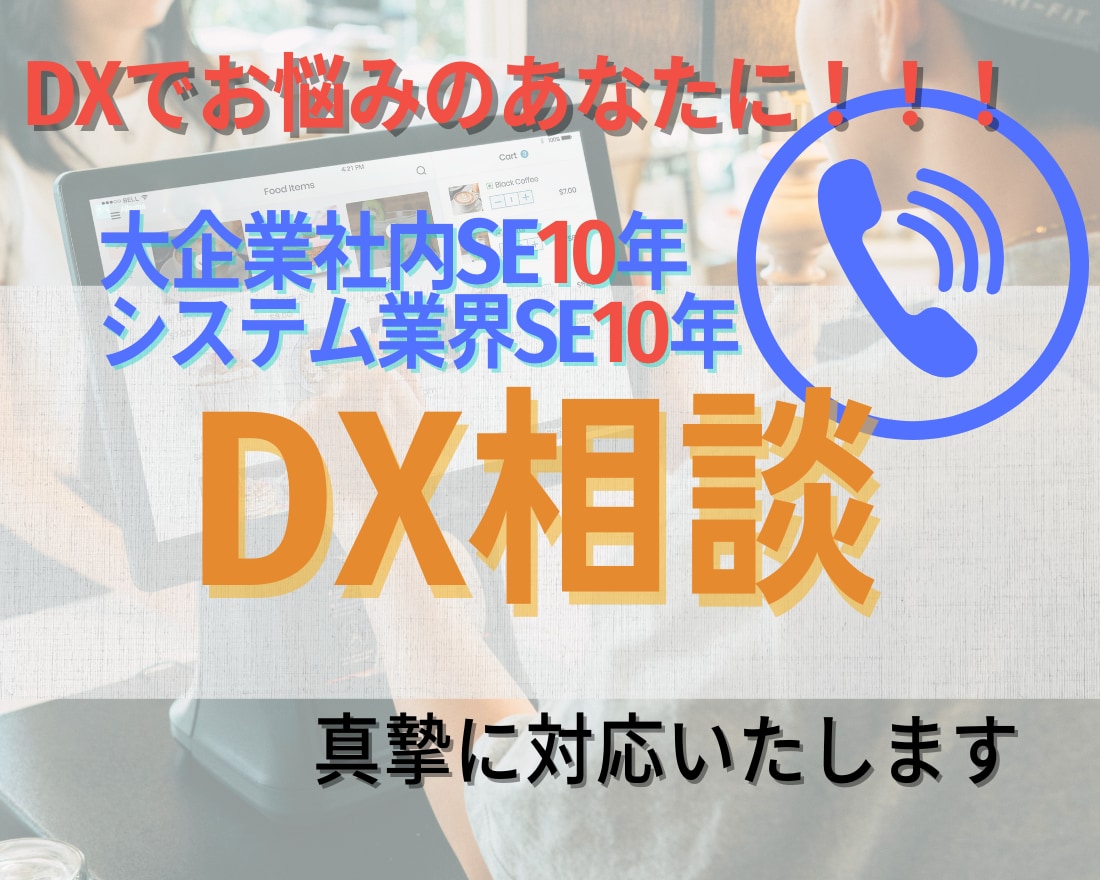 ビジネスのDX推進をSEの視点から徹底サポートます 大企業でDXを推進してきた、SE歴20年の私がサポート イメージ1
