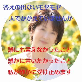 誰にも言えない悩み、ゆっくりお聴きします 誰にも言えなかったこと、 ここでは話してください イメージ1