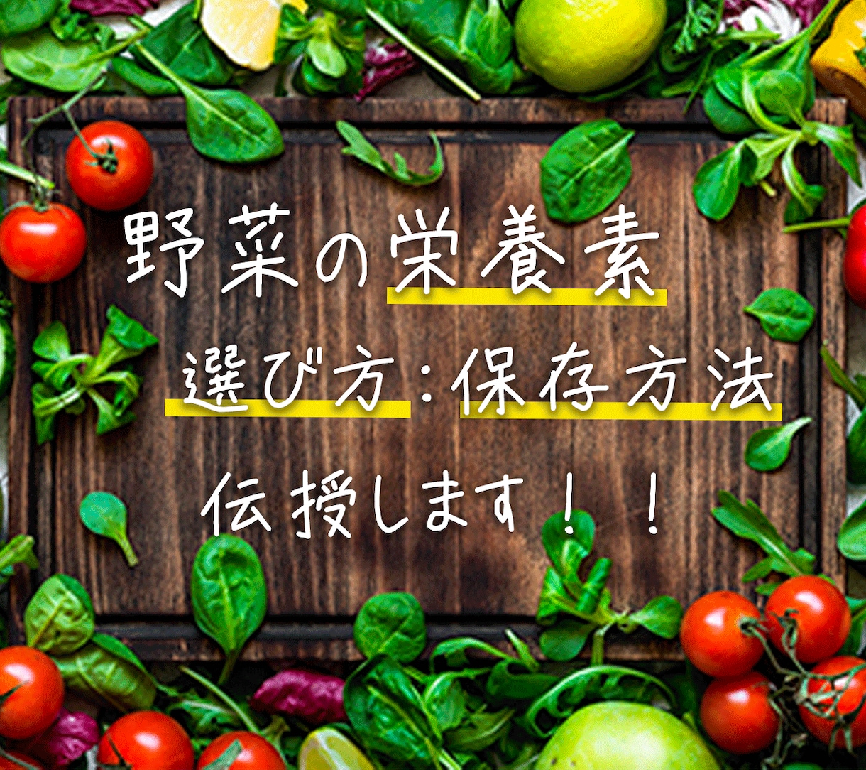 野菜コーディネーター✨が野菜の知識伝えます ハーブやフルーツもOK♪美味しく調理する方法も教えます❤️ イメージ1