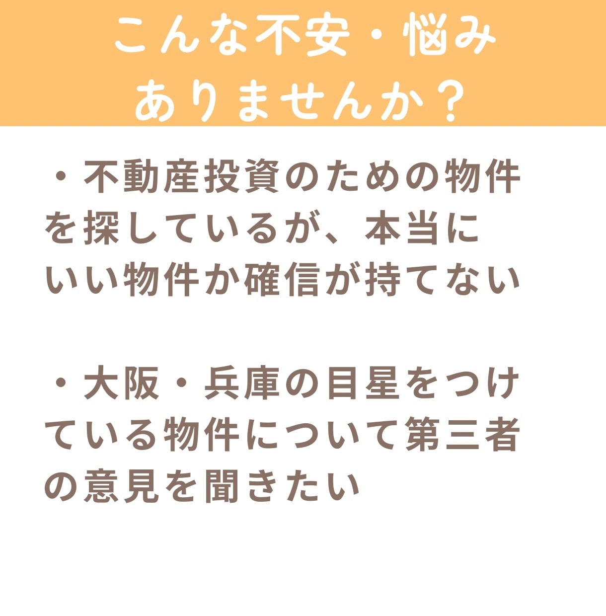大阪・兵庫で不動産投資の物件探しをサポートします 初心者のための物件探し3ヶ月伴走サービス イメージ2