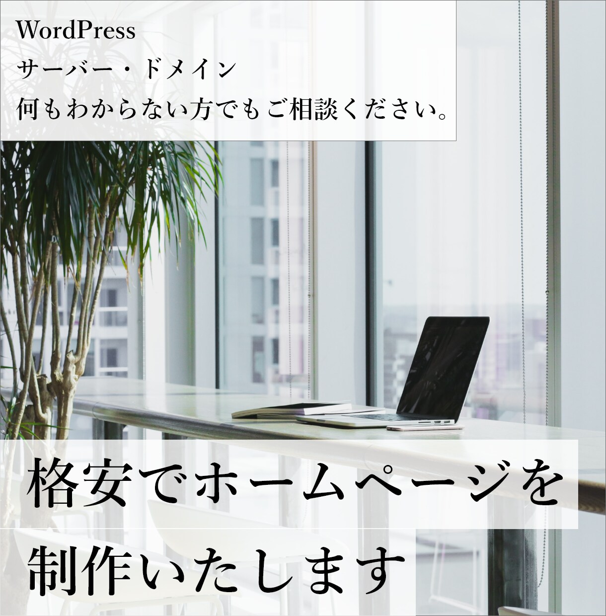 限定5枠！WordPressのホームページ作ります スマホ対応のホームページをWordPressで制作いたします イメージ1