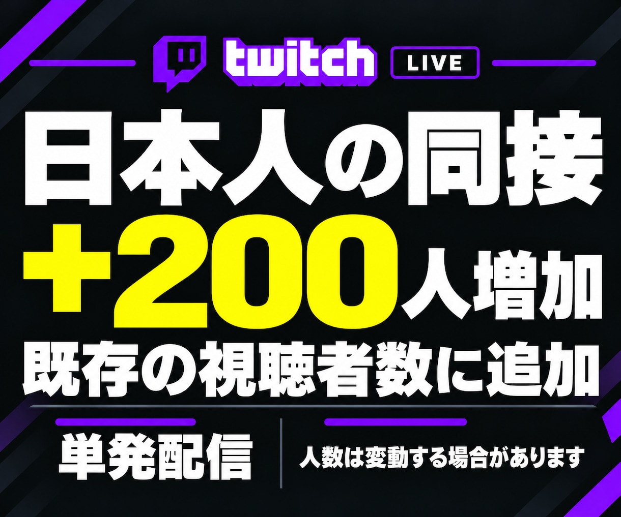 Twitch★日本人同接200人増加します 単発のライブ配信を応援！ゲーム実況・雑談・歌枠に対応 イメージ4