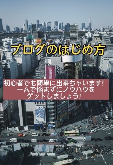 初心者が簡単に始められるブログの方法を伝授します ブログやってみたいけど分からない、そんな方に！ イメージ1