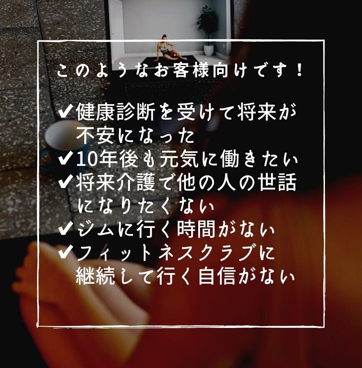 健康投資！中高年で筋トレ初心者の方大歓迎致します 老後に向けた健康維持増進のためのオンラインレッスン30分×4 イメージ2
