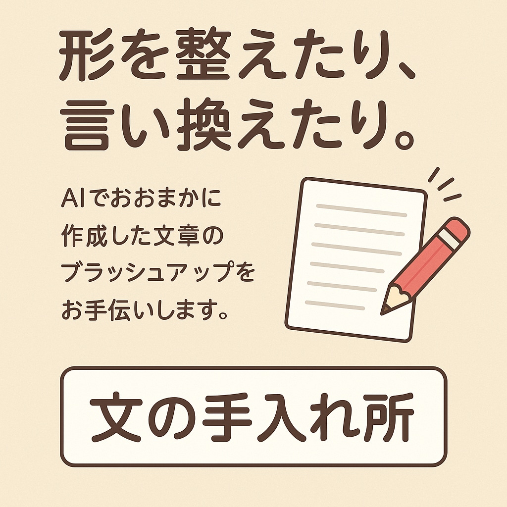 文章を自然で読みやすい形に丁寧に仕上げます 伝わる文章へ。自然さと丁寧さにこだわって仕上げます。 イメージ2