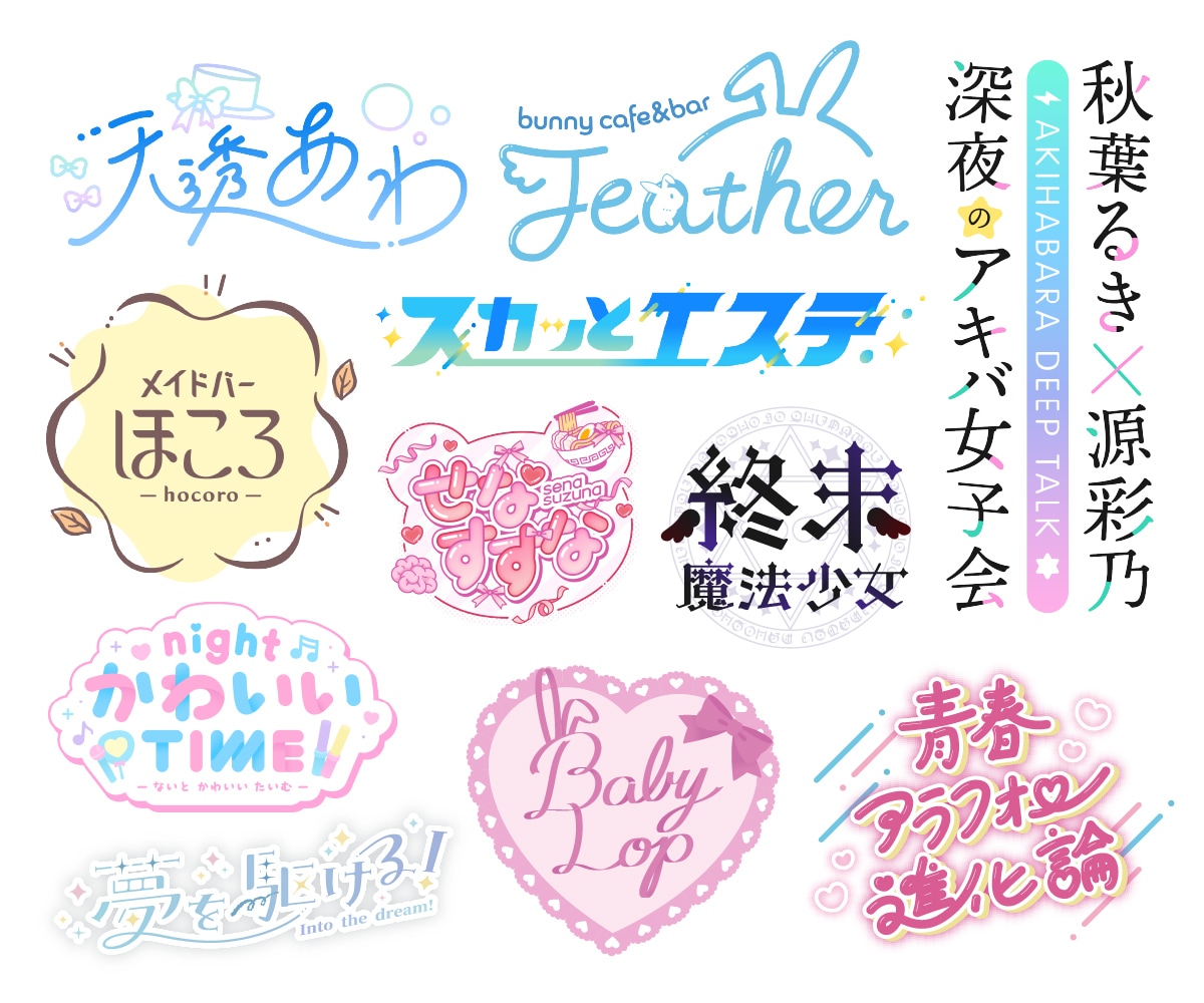 個人割有り！オリジナルのタイポグラフィロゴ作ります かわいいデザインが得意です。何度でも商用利用可能！ イメージ2