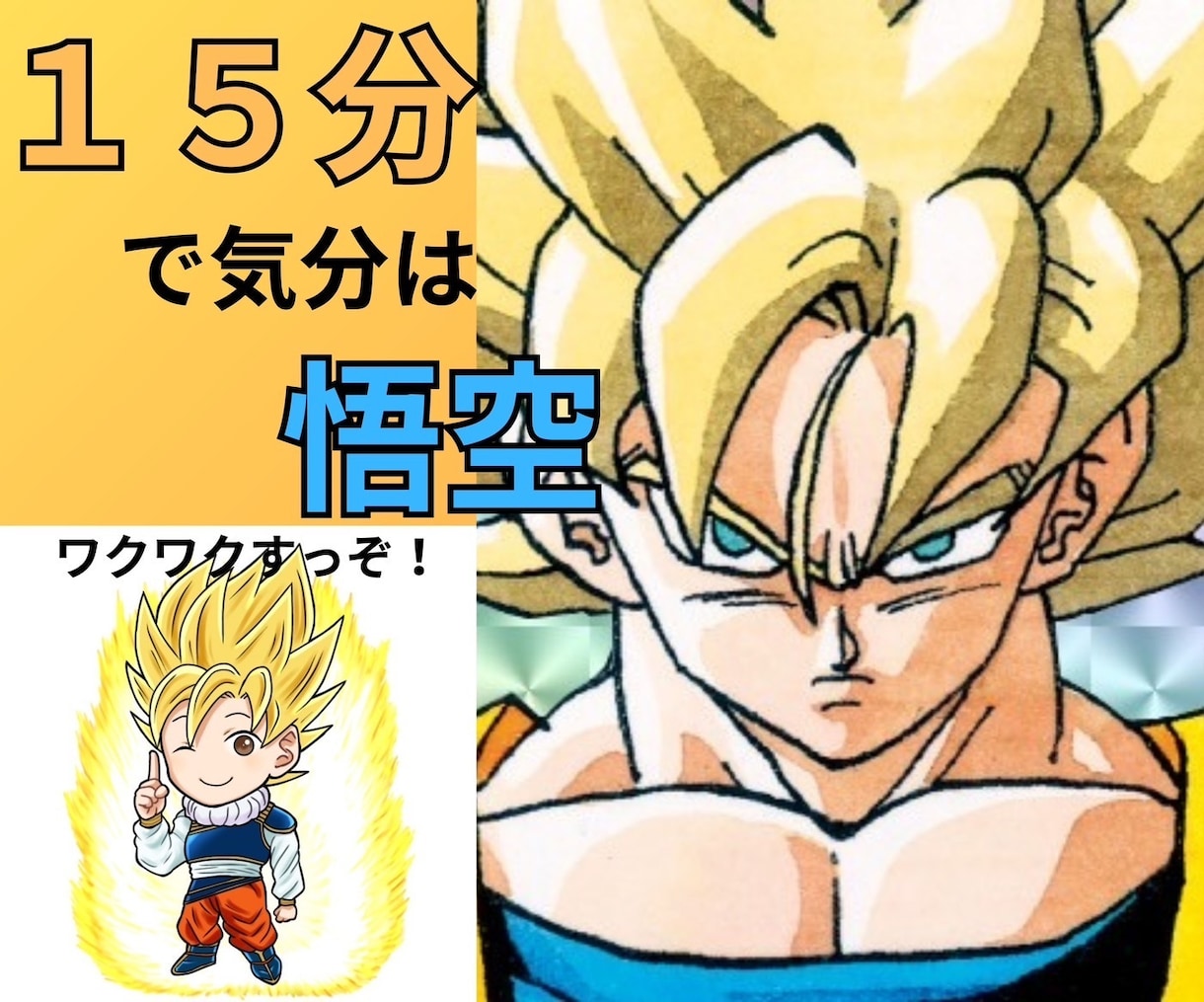 １５分で気分は『悟空』！！元気になるトークします 『好きなこと』やってる？『人生楽しい』？思い出そうぜ！！ イメージ1